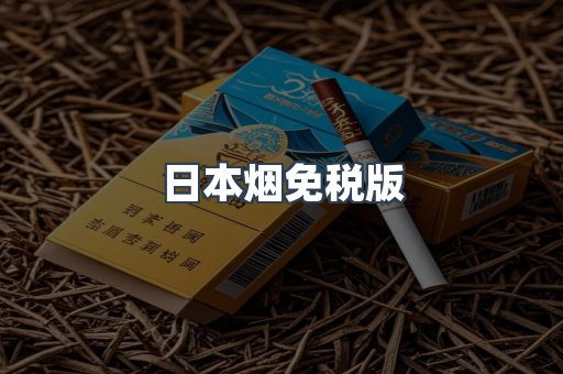 日本烟免税版